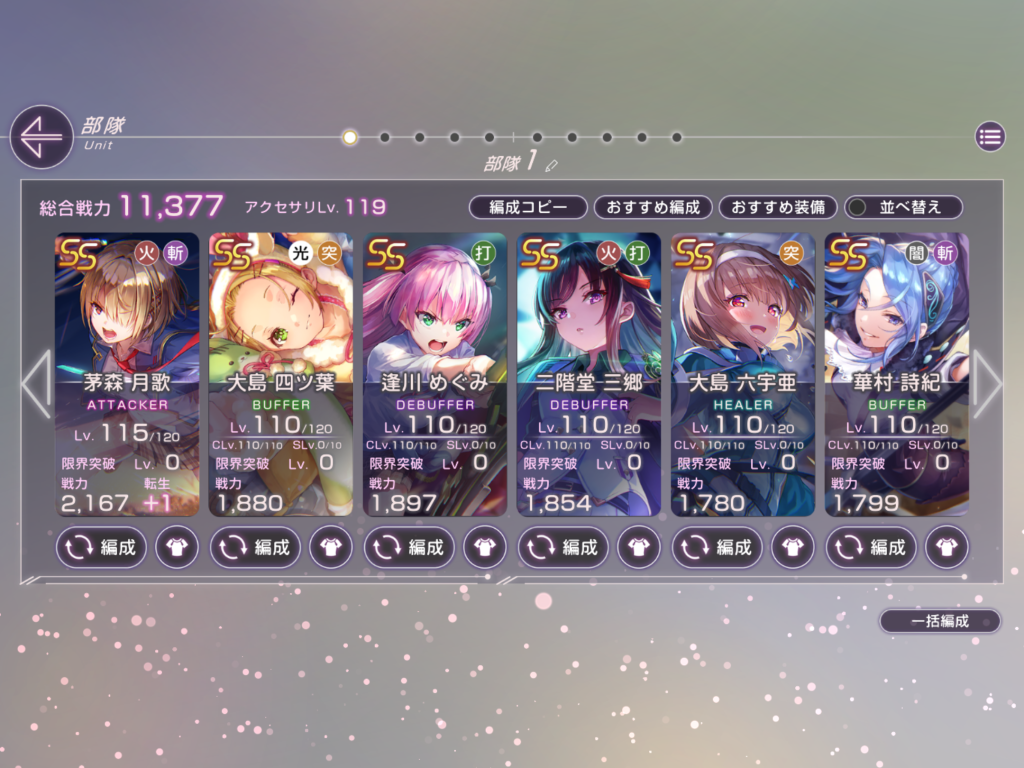 部隊編成画面です