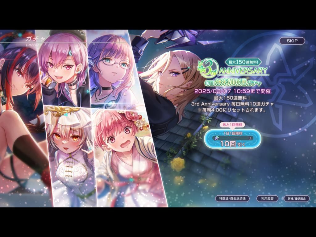 無料10連ガチャが引けます