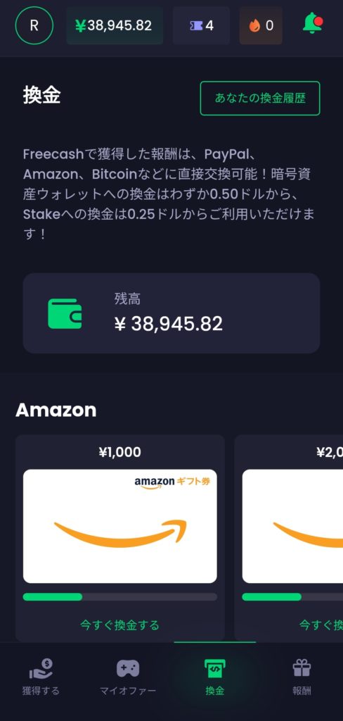 FreeCashの換金場所