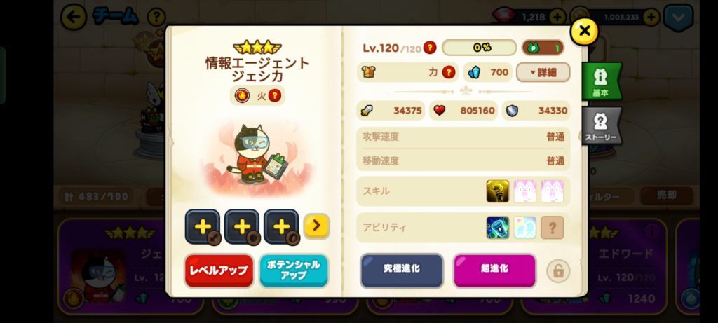 ジェシカLv120の時のステータス画面