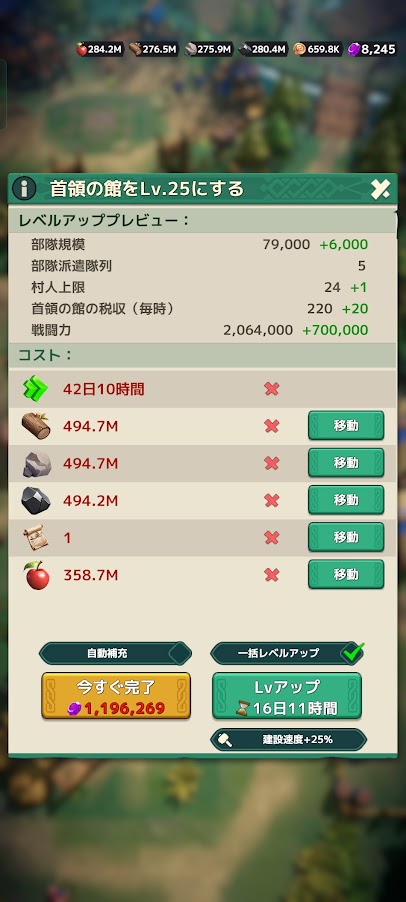 首領の館をレベル25にする際のコストを表示しています