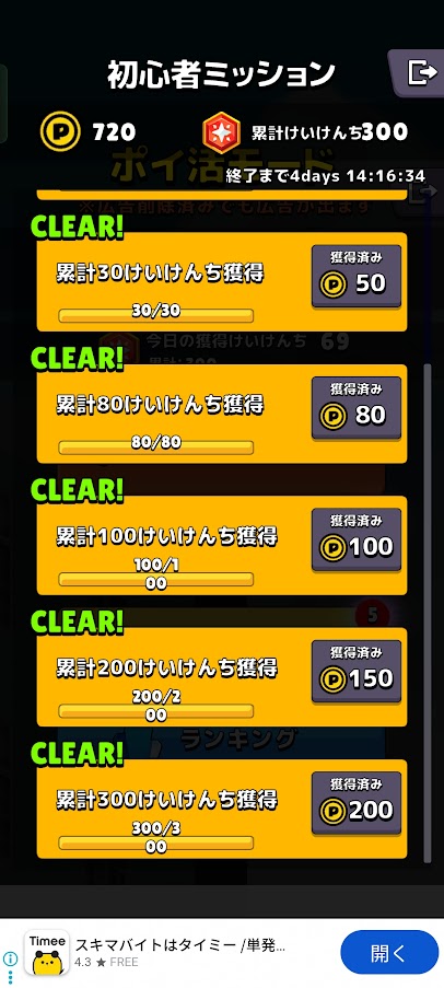 初心者ミッションを全て達成している画面