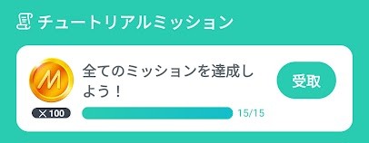 チュートリアル完了画面