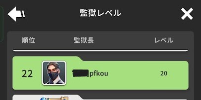 監獄長室 Lv.20到達を達成した時の順位