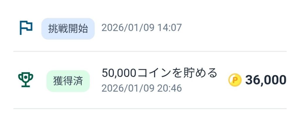 50,000コイン達成画面