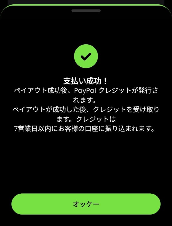 支払い成功画面。7営業日以内に口座に振り込まれます。