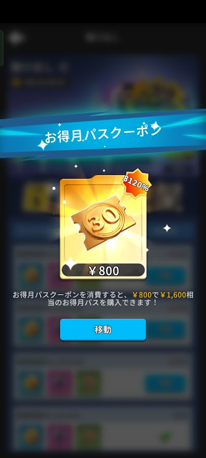 お得月パスクーポンを入手してる画面